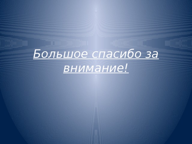 Большое спасибо за внимание! 