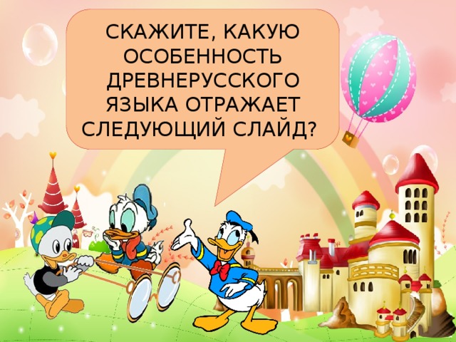 СКАЖИТЕ, КАКУЮ ОСОБЕННОСТЬ ДРЕВНЕРУССКОГО ЯЗЫКА ОТРАЖАЕТ СЛЕДУЮЩИЙ СЛАЙД?