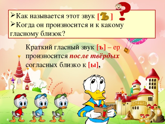 [ ] Как называется этот звук Когда он произносится и к какому гласному близок? Краткий гласный звук [ъ] – ер произносится после твёрдых согласных близко к [ы] ,