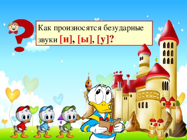 Как произносятся безударные звуки [и] , [ы] ,  [у]?