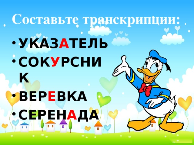 Составьте транскрипции: