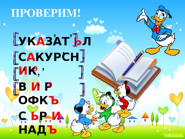 ПРОВЕРИМ! , ,  УК А ЗАТ Ь Л  С А КУРСН И К  В И Р ОФК Ъ  С Ь Р И НАД Ъ , , , Э , , , Э