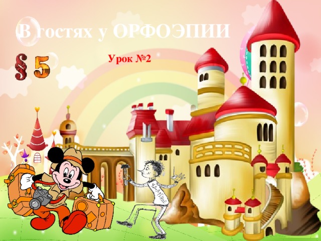 В гостях у ОРФОЭПИИ Урок №2
