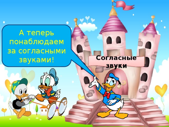 А теперь понаблюдаем за согласными звуками! Согласные звуки