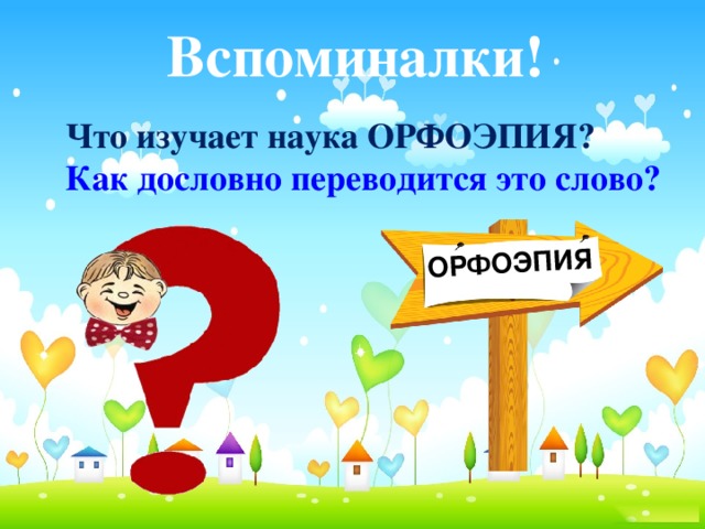 ОРФОЭПИЯ Вспоминалки! Что изучает наука ОРФОЭПИЯ? Как дословно переводится это слово?