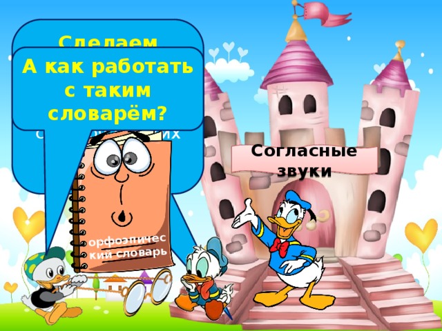 орфоэпический словарь Сделаем вывод:  Без орфоэпического словаря в таких случаях не обойтись! А как работать с таким словарём? Согласные звуки