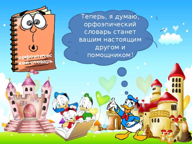 орфоэпический словарь Теперь, я думаю, орфоэпический словарь станет вашим настоящим другом и помощником!