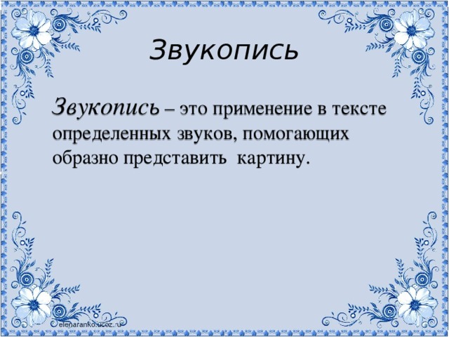 Звукопись Звукопись – это применение в тексте определенных звуков, помогающих образно представить картину. 