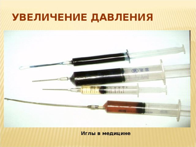 УВЕЛИЧЕНИЕ ДАВЛЕНИЯ Иглы в медицине 