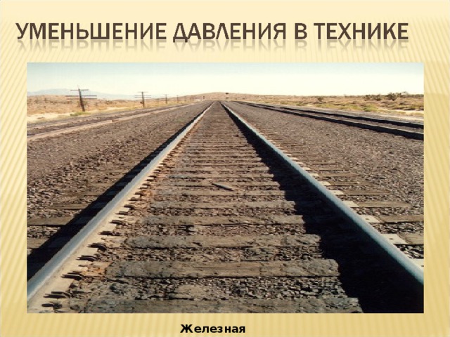 Железная дорога 