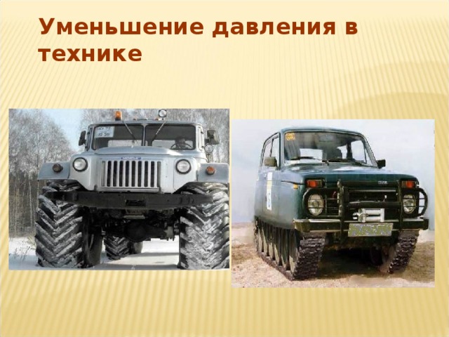 Уменьшение давления в технике 