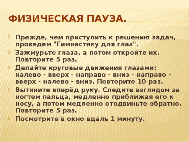 ФИЗИЧЕСКАЯ ПАУЗА. Прежде, чем приступить к решению задач, проведем 
