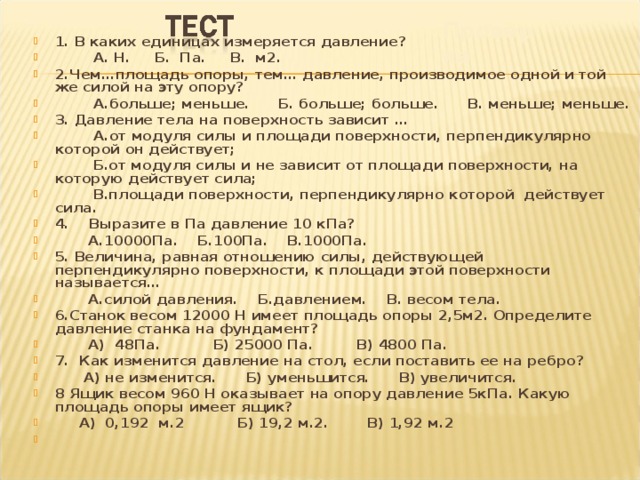 Станок весом 12000 н имеет площадь опоры 2 5 м2 определите давление станка на фундамент