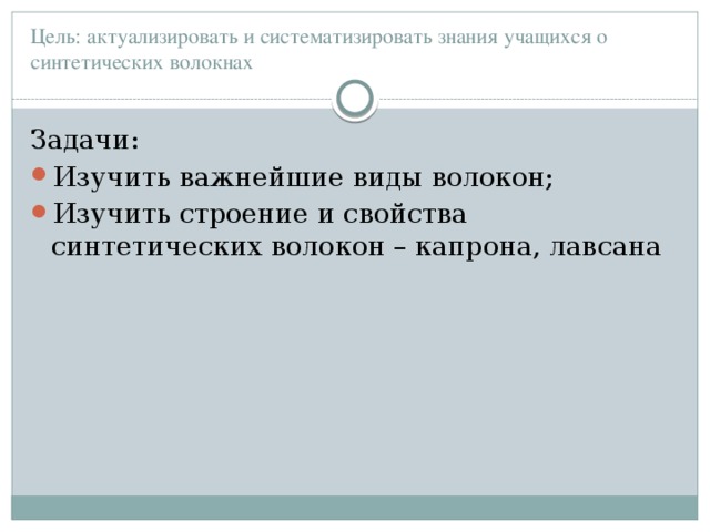 Цель: актуализировать и систематизировать знания учащихся о синтетических волокнах Задачи: Изучить важнейшие виды волокон; Изучить строение и свойства синтетических волокон – капрона, лавсана 