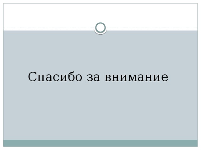 Спасибо за внимание 