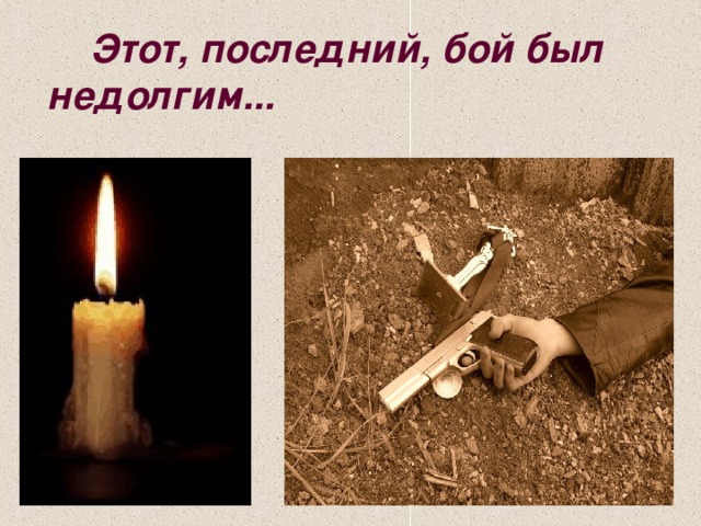 Этот, последний, бой был недолгим...    