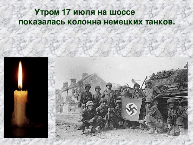  Утром 17 июля на шоссе показалась колонна немецких танков.   