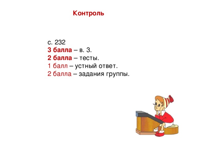 Контроль  с. 232 3 балла – в. 3. 2 балла – тесты. 1 балл – устный ответ. 2 балла – задания группы.