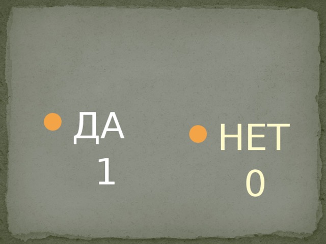 ДА НЕТ  1  0 
