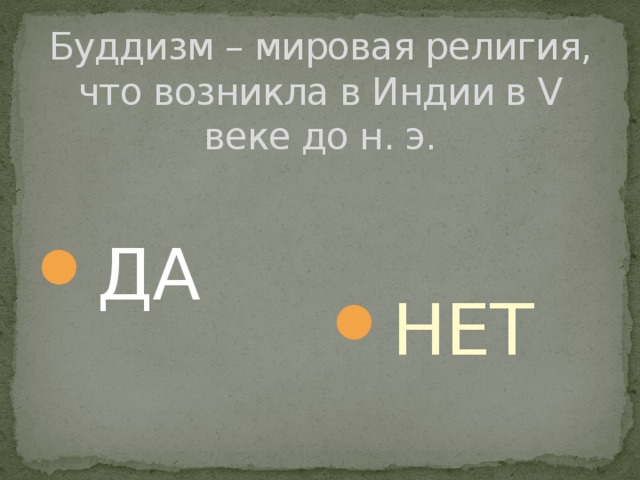 Буддизм – мировая религия, что возникла в Индии в V веке до н. э. ДА НЕТ 