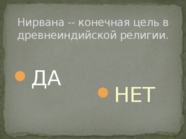 Нирвана -- конечная цель в древнеиндийской религии. ДА НЕТ 