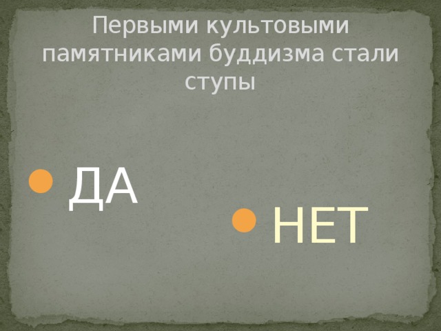 Первыми культовыми памятниками буддизма стали ступы ДА НЕТ 