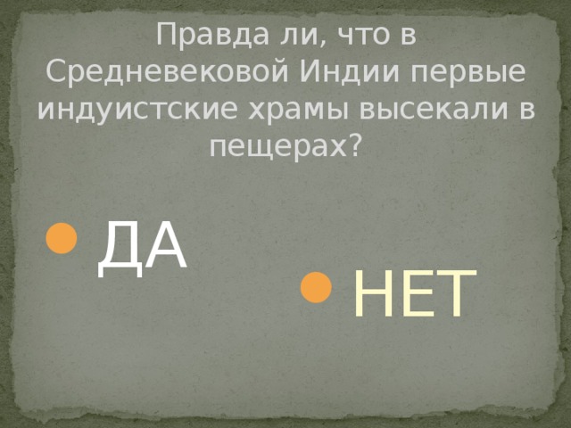 Правда ли, что в Средневековой Индии первые индуистские храмы высекали в пещерах? ДА НЕТ 