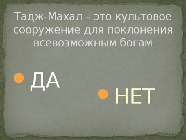 Тадж-Махал – это культовое сооружение для поклонения всевозможным богам ДА НЕТ 
