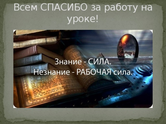 Всем СПАСИБО за работу на уроке! 