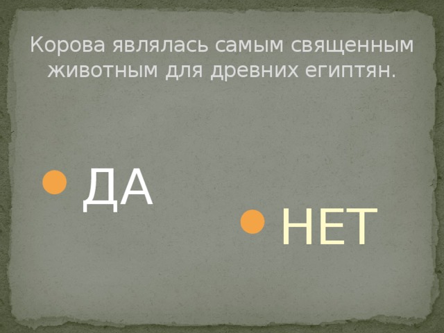 Корова являлась самым священным животным для древних египтян. ДА НЕТ 