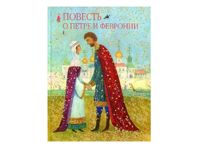 Повесть о петре и февронии картинки
