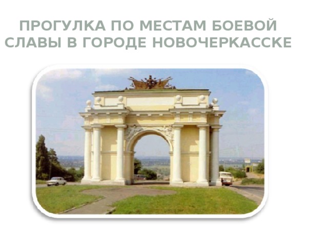 Прогулка по местам боевой славы в городе Новочеркасске 