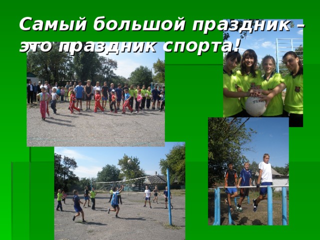Самый большой праздник – это праздник спорта! 