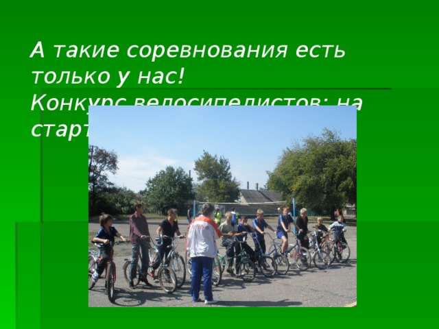 А такие соревнования есть только у нас!  Конкурс велосипедистов: на старт, внимание, марш!   