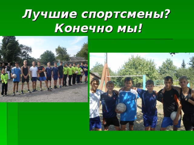 Лучшие спортсмены? Конечно мы! 