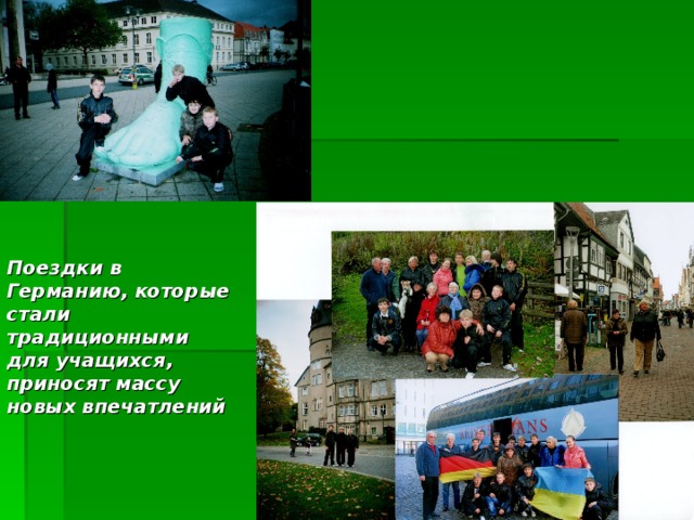 Поездки в Германию, которые стали традиционными для учащихся, приносят массу новых впечатлений 