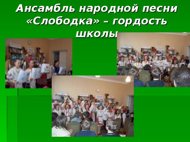 Ансамбль народной песни «Слободка» – гордость школы 