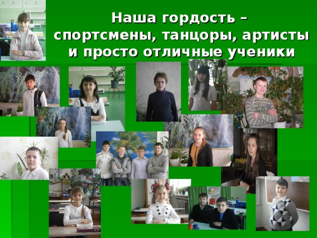 Наша гордость –  спортсмены, танцоры, артисты и просто отличные ученики 