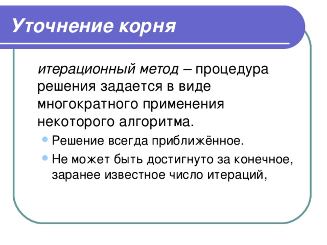 Метод корень