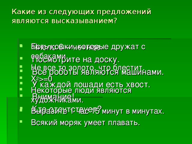 Выберите пример не являющийся высказыванием