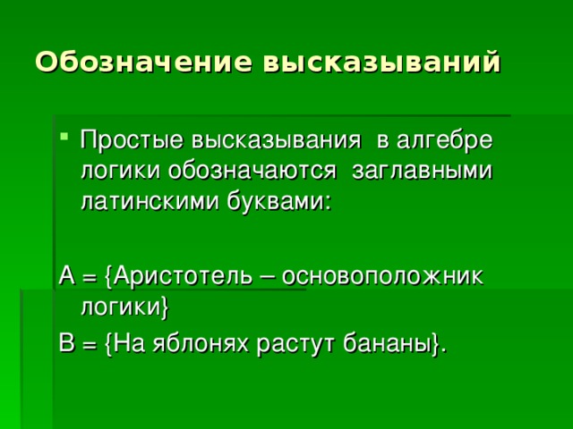 Обозначение высказываний