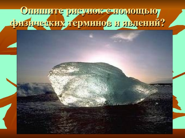 Опишите рисунок с помощью физических терминов и явлений?