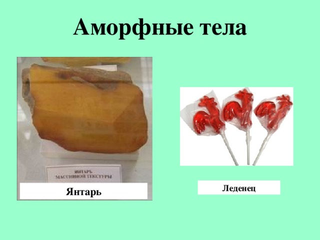 Аморфные тела Леденец Янтарь