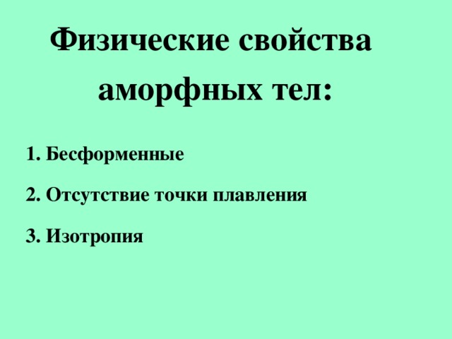 Физические свойства аморфных тел:  1. Бесформенные 2. Отсутствие точки плавления 3. Изотропия