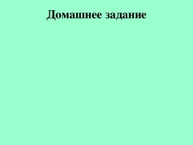 Домашнее задание