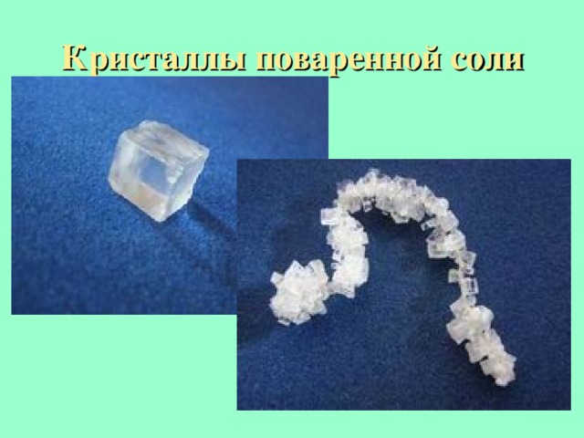 Выращивание кристалла соли проект по физике