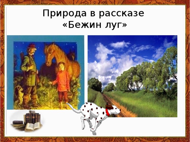 Конспект урока бежин луг картины природы