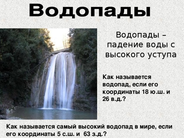 Проект водопады заключение