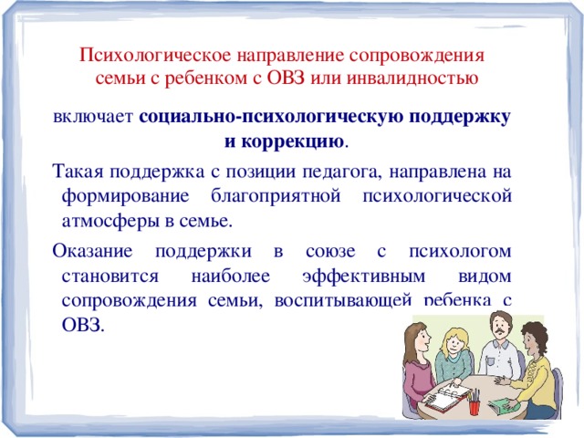 Современные направления работы с семьей воспитывающей ребенка с овз презентация