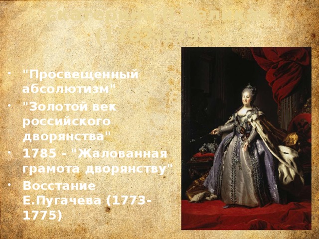 Екатерина II Великая (1762-1796) 